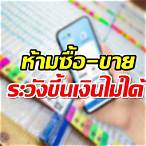 ซื้อสลากดิจิทัลไม่ได้